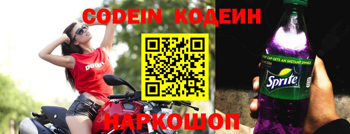 Кодеин Purple Drank  Кодеиновый сироп Lean напиток Lean (лин)  Вход с VPN  Новоуральск 